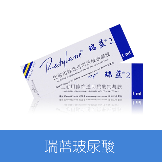 【江苏省中医院整形外科】瑞蓝2号玻尿酸一支 主诊医师注射费