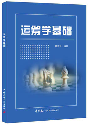 运筹学基础