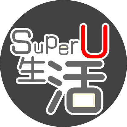 Super U 生活200511