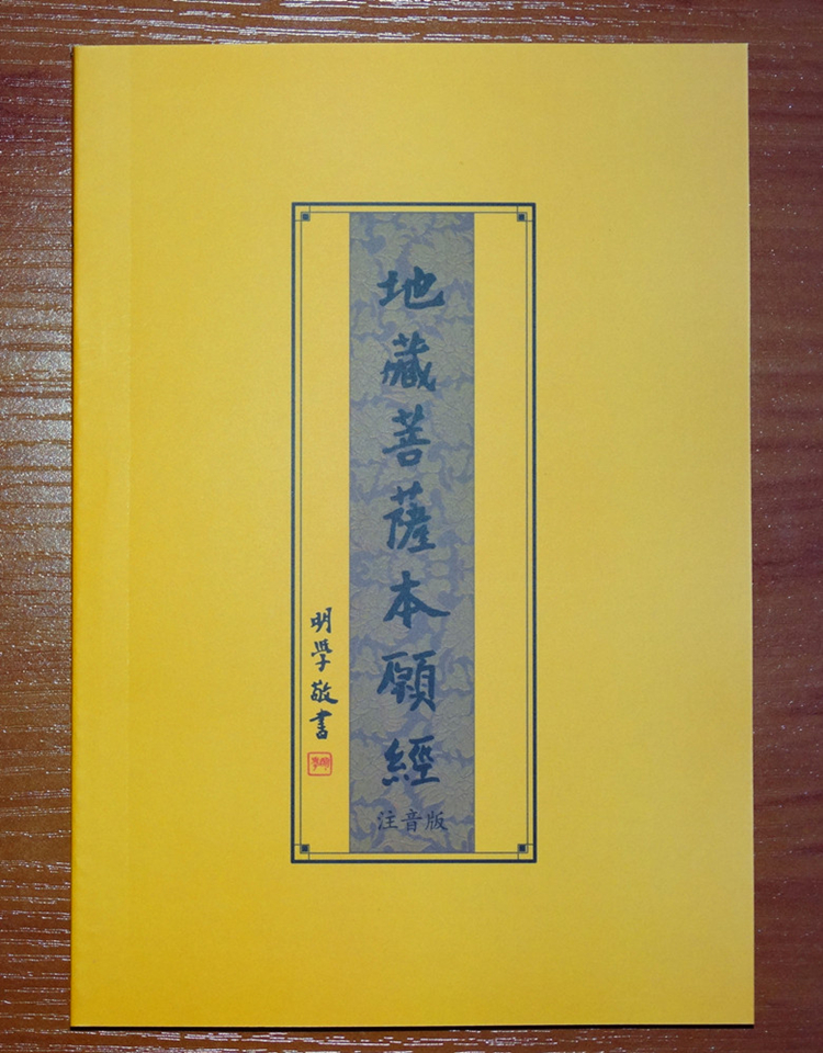 弘化社版《地藏菩萨本愿经》《地藏经》简体拼音横排