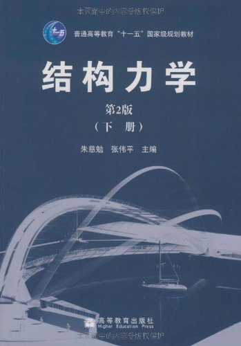 正版二手结构力学(下)朱慈勉 第二版 高等教育出版社9787040266498