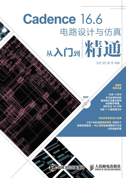 Cadence 16.6电路设计与仿真从入门到精通 商品图0