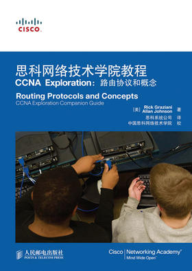 思科网络技术学院教程 CCNA Exploration：路由协议和概念(附光盘