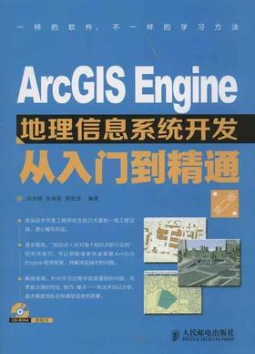ArcGIS Engine地理信息系统开发从入门到精通(第二版)