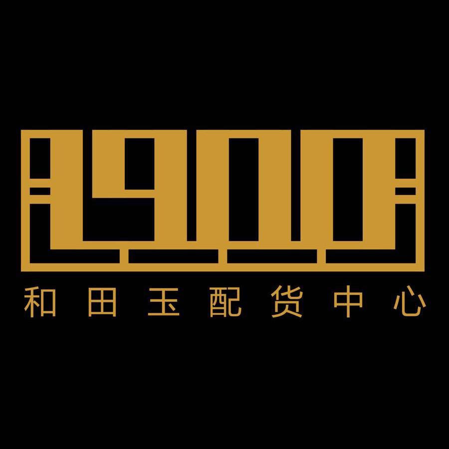 一九零零和田玉配货中心200511