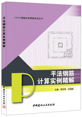 平法钢筋计算实例精解/11G101图集实例精解系列丛书
