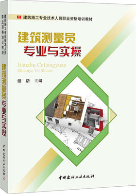 建筑测量员专业与实操/建筑施工专业技术人员职业资格培训教材