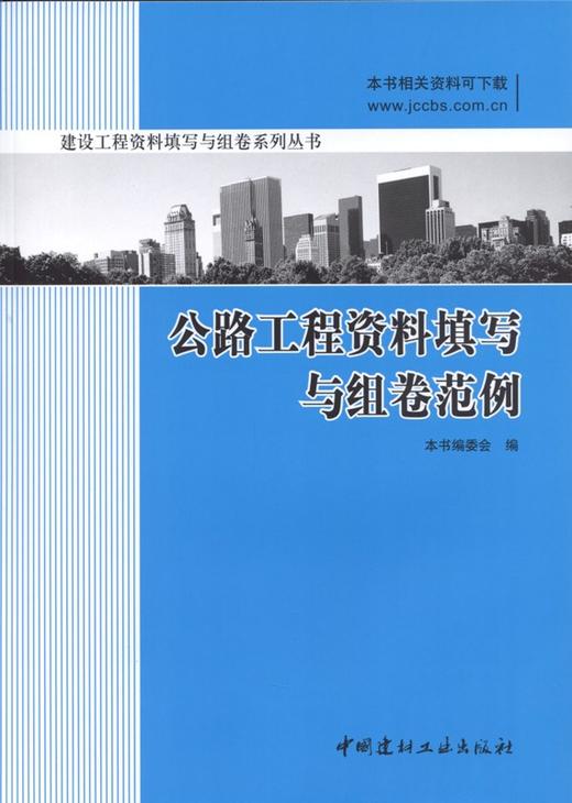 【正版现货】公路工程资料填写与组卷范例 建设工程资料填写与组卷系列丛书 商品图0