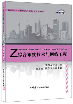 综合布线技术与网络工程/普通高等院校建筑电气与智能化专业规划教材