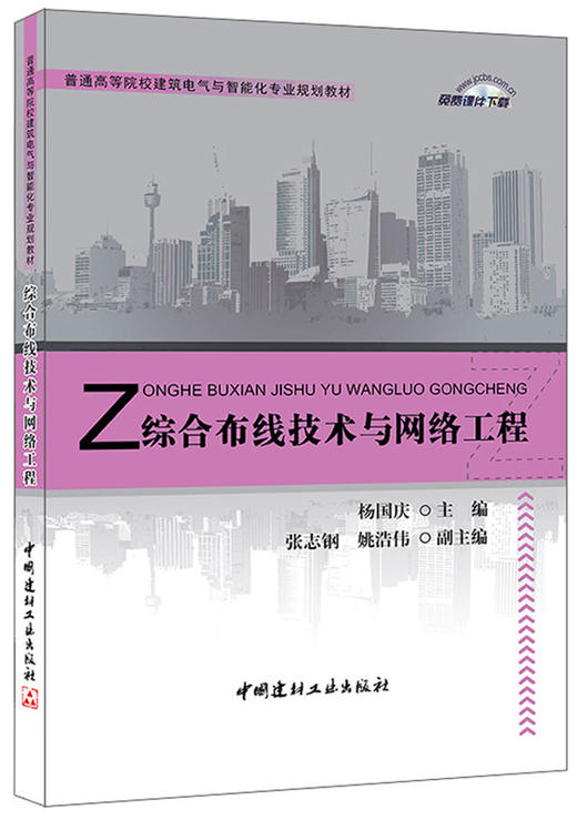 综合布线技术与网络工程/普通高等院校建筑电气与智能化专业规划教材 商品图0
