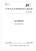 蒸压粉煤灰砖（JC/T239-2014代替JC239-2001） 商品缩略图0