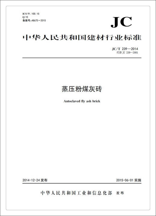 蒸压粉煤灰砖（JC/T239-2014代替JC239-2001） 商品图0