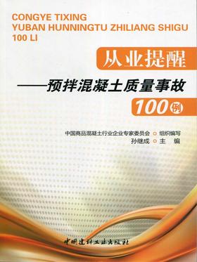 【正版现货】从业提醒--预拌混凝土质量事故100例 孙继成编 中国建材工业出版社