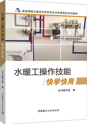 水暖工操作技能快学快用/新型城镇化建设与农村劳动力转移培训系列教材