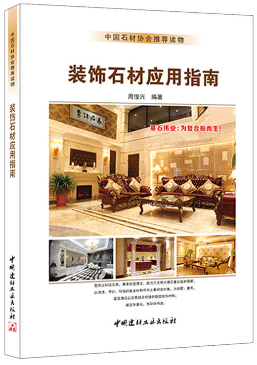 【正版现货】装饰石材应用指南  周俊兴著  中国石材协会推荐读物  中国建材工业出版社 商品图0