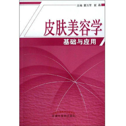皮肤美容学基础与应用 商品图0