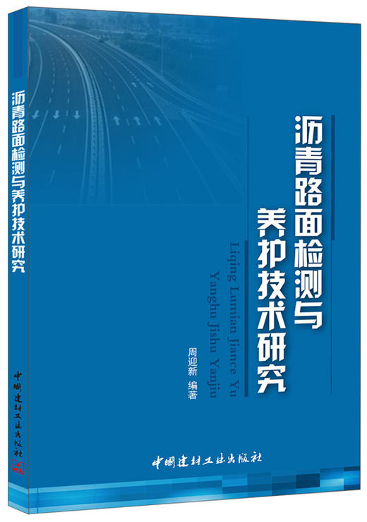 沥青路面检测与养护技术研究 商品图0