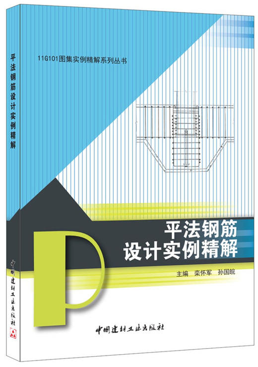 平法钢筋设计实例精解/11G101图集实例精解系列丛书 商品图0