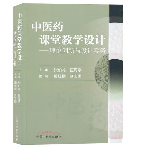 中医药课堂教学设计——理论创新与设计实务【张伯礼】 商品图0