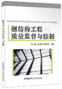 钢结构工程质量监督与控制 商品缩略图0
