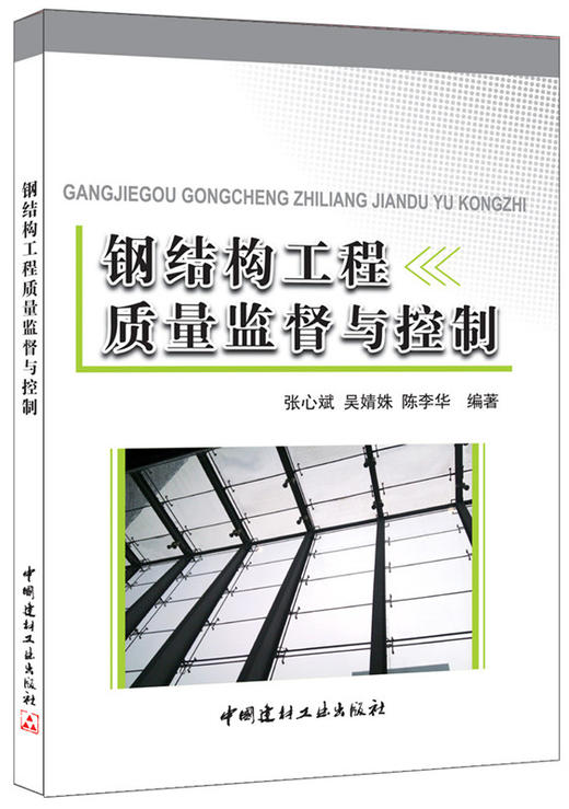 钢结构工程质量监督与控制 商品图0