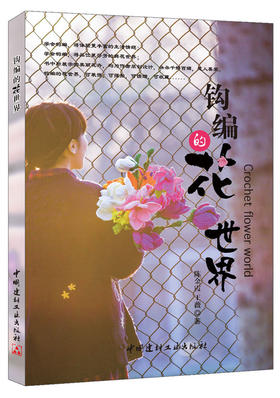 钩编的花世界