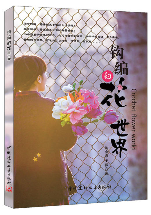 钩编的花世界 商品图0