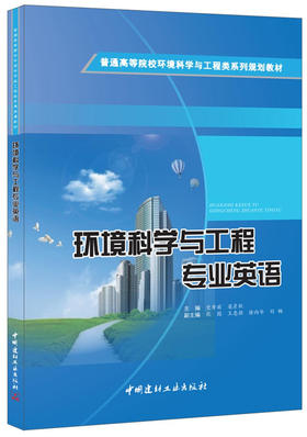 环境科学与工程专业英语/普通高等院校环境科学与工程类系列规划教材