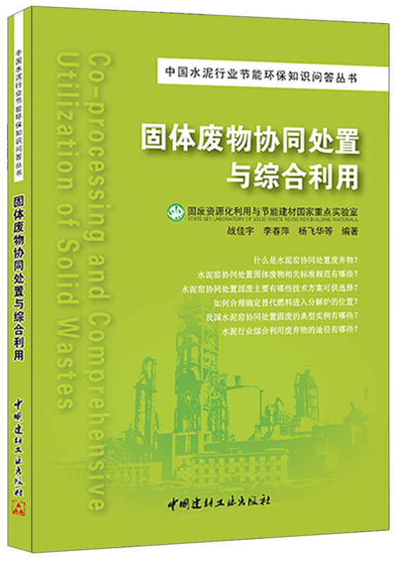 【正版现货】固体废物协同处置与综合利用 战佳宇,李春萍,杨飞华著  中国建材工业出版社