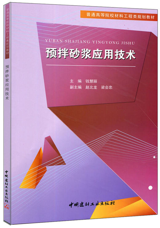 预拌砂浆应用技术/普通高等院校材料工程类规划教材 商品图0