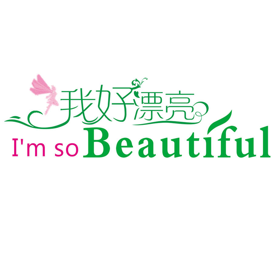 我好漂亮 美妆200509