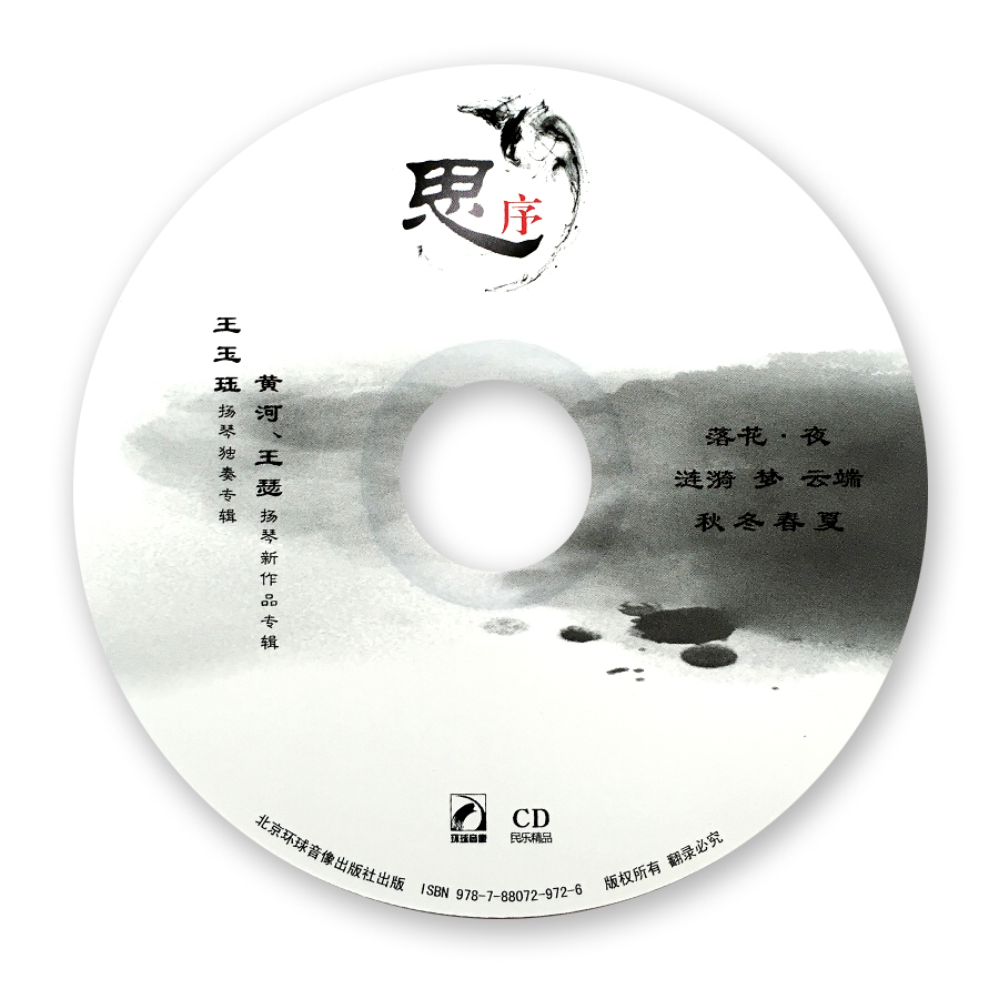 《思序》---王玉珏扬琴独奏专辑(黄河、王瑟扬