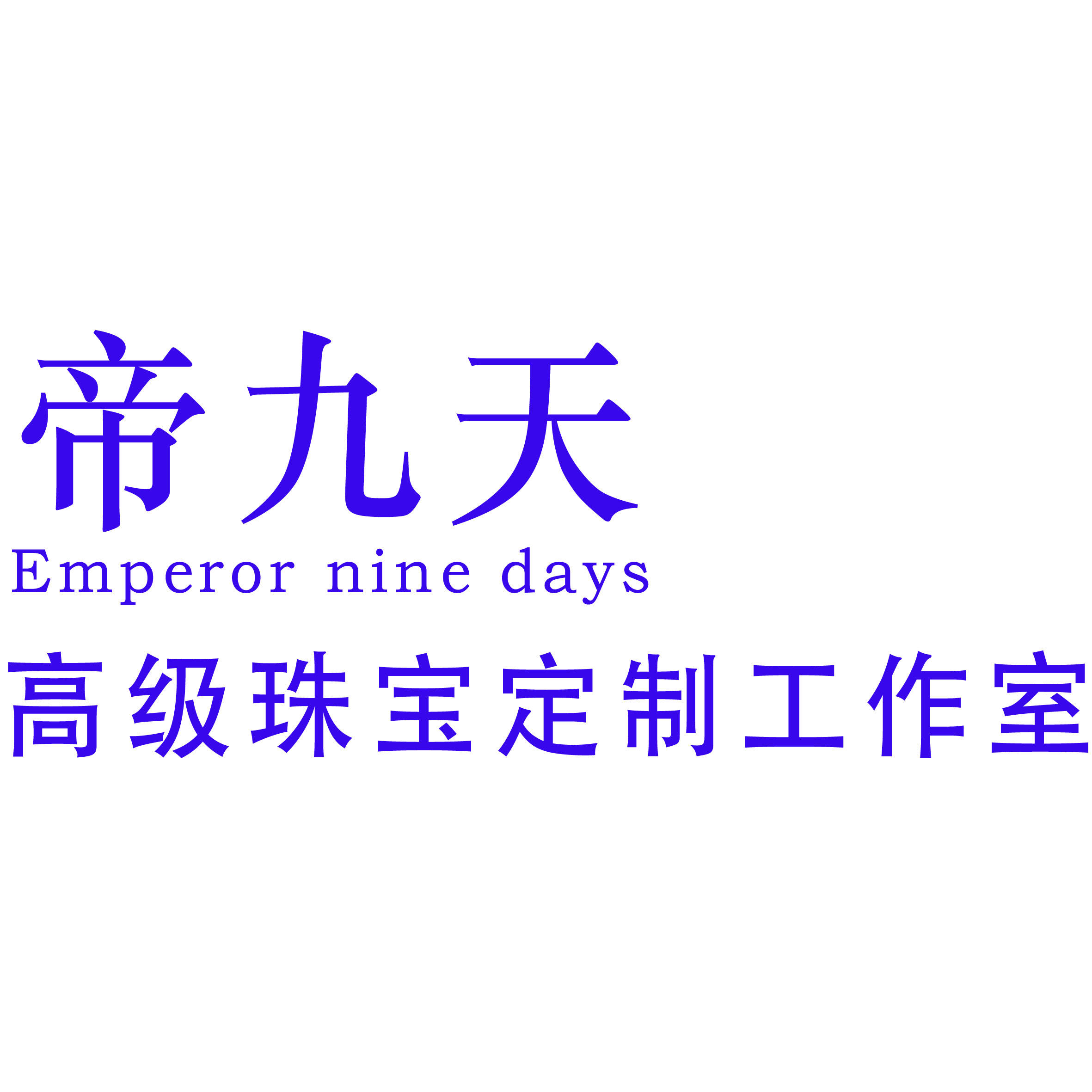 帝九天高级珠宝定制工作室200509