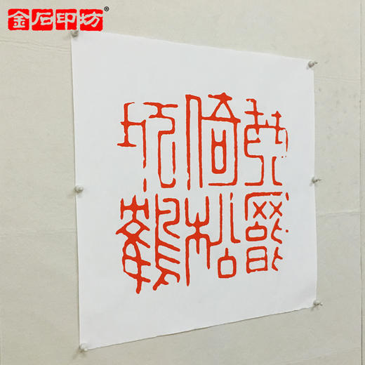 文彭篆刻“琴罢倚松玩鹤”放大版   宣纸高清打印 商品图2