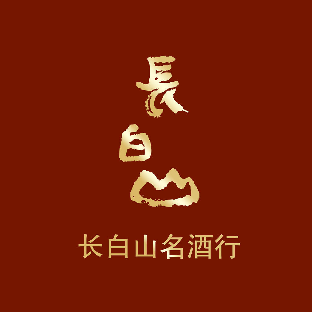 长白山名酒行200509