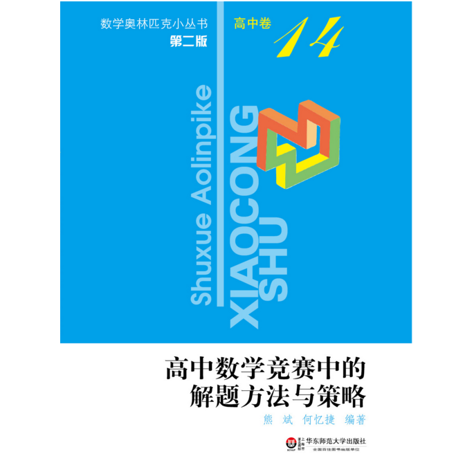 数学奥林匹克小丛书 高中卷14 高中数学竞赛中的解题方法与策略 第2版