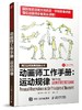 动画师工作手册：运动规律 商品缩略图0