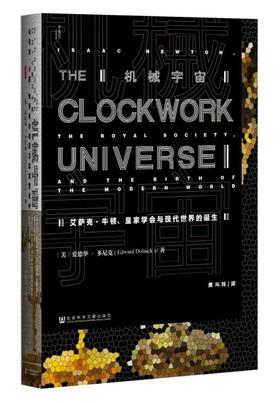 【甲骨文丛书】机械宇宙:艾萨克·牛顿、皇家学会与现代世界的诞生