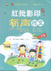 《红批影印有声作文》（小学卷） 商品缩略图0