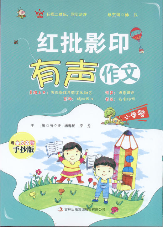 《红批影印有声作文》（小学卷） 商品图0