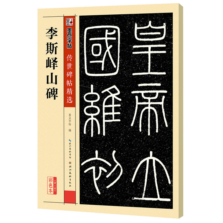 曹全碑 邓石如千字文 李斯峄山碑