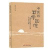 中医的哲学困境——由腹针经络研究引发的几个哲学问题【薄智云】 商品缩略图0