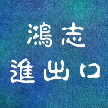 进出口商城200511