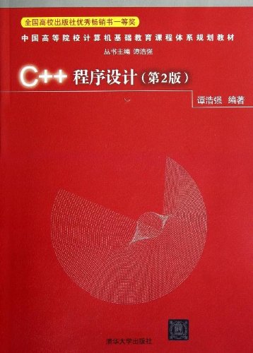 正版二手 c  程序设计 谭浩强 第二版 清华大学出版社