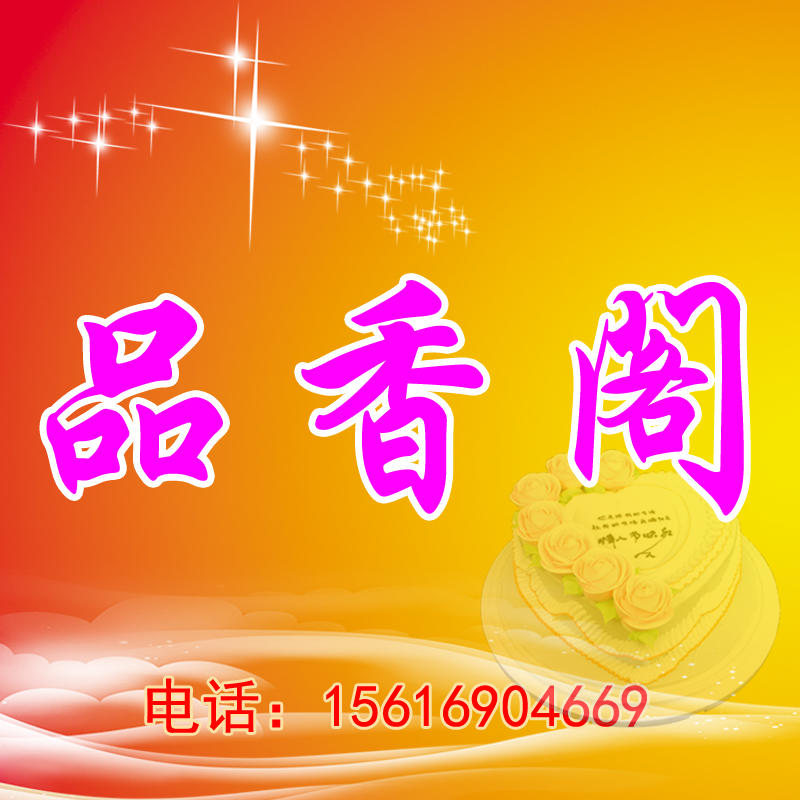 品香阁西饼屋200508