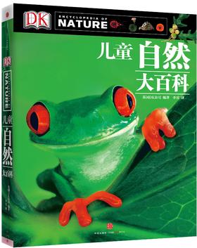 DK儿童自然大百科（5-18岁）-分销