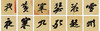【3.8万字单字帖U盘】含60部著名书法单字帖，转入手机，随时随地大字相伴！ 商品缩略图5