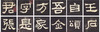 【3.8万字单字帖U盘】含60部著名书法单字帖，转入手机，随时随地大字相伴！ 商品缩略图12
