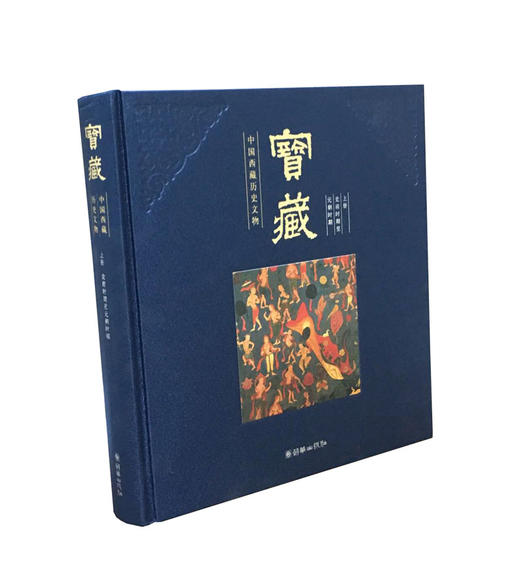 宝藏中国西藏历史文物(中文版/英文版）精装高端收藏鉴赏礼品书 商品图1
