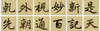 【3.8万字单字帖U盘】含60部著名书法单字帖，转入手机，随时随地大字相伴！ 商品缩略图9